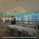 강남구 법률사무소 전문성 법무법인 수안 상담 예약과 위치 정보 확인