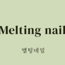 멜팅네일 - 양천구 | 멜팅네일