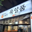 육일품숯불갈비 이미지