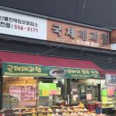 국제제과점 이미지