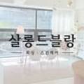 살롱드블랑 이미지