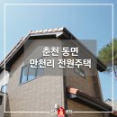 라움건축주 | 춘천만천리전원주택 신축 타일욕실 시공후기