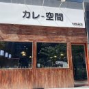 카레가 갑자기 땡긴다면? 청라 점심으로 카레를 &lt;카레공간&gt; 후기
