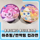빤짝 | 편의점 푸디버디 하츄핑, 빤짝핑 컵라면 솔직 후기