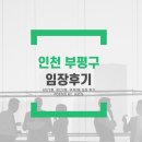 어진동 행복누림터 체육관 | [임장 전 조사] 인천 부평구 임장 전 지역 조사