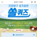 9월 11일 신한 쏠 야구상식 쏠퀴즈 정답 이미지