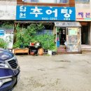 대물림남원추어탕 이미지