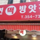 수연떡방앗간 네이버블로그