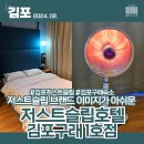 저스트슬립호텔 김포구래1호점 이미지