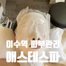 ASTHESPA (애스테스파)