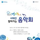 ﻿(7월 6일)평택호 관광단지 한국소리터에서 '서해안 찾아가는 음악회'가 열립니다. 이미지