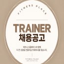 의정부/발곡역 5분거리 피트니스플레이스 장암점 PT트레이너 모집합니다/ 최대 20명 인계 가능합니다 이미지