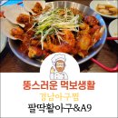 팔딱활아구&A9 | [경남아구찜 맛집] 팔딱활아구&A9 솔직후기