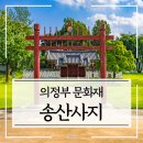 송산조견선생묘 | 의정부 문화재 가을 여행 송산사지 민락힐링텃밭정원