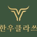 한우클라쓰울산지점 이미지