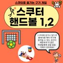 [양수쌤 놀이체육] 스쿠터로 즐기는 구기 게임 - &#39;스쿠터 핸드볼 1, 2!&#39; 이미지