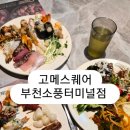 오월의소풍카페아몬드 | [부천 소풍터미널 맛집] 고메스퀘어 부천점 내돈내산 솔직 후기! 뉴코아 6층 스시뷔페 추천