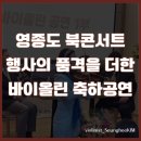 바이올리니스트 박초연 렉쳐 콘서트 | 영종도 북콘서트 행사의 품격을 더한 바이올린 축하공연 후기