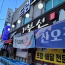 거북선횟집 이미지