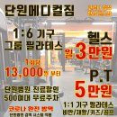 단원메디컬짐 이미지