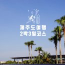 27머 5858 | 제주도 2박3일 여행코스