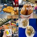 종로 광장시장 먹거리 추천 가는길 바가지 없는 맛집