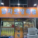 일차로 | [또간집] 부산 덕천동 일차로왕족발