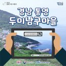 두미남구어촌체험휴양마을 이미지