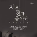 8월 22일 (토. 7시) 서울전자음악단 대구 단독공연- 현장판매합니다 이미지