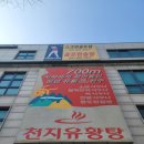 천지목욕탕 | 안양 놀거리, 서울 근교 물 좋은 온천 천지유황탕 주말 세신 후기