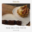 연남동 프랑스 디저트 카페 I 와인 페어링 가능한 미드나잇플레저 내돈내산 후기