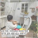 반디카클리닉 | 4대 가족 | 자연 속에서 뛰어논 하루, 경기도 광주 ‘세븐시즌스’ 자연친화 패밀리 카페 방문기
