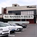 공항서로 | 제주 퍼시픽렌트카 캐스퍼 렌트후기