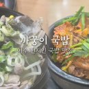 까꿍이국밥(본점) 이미지