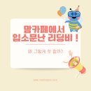 리딩비영어학원 | 리딩비(ReadingBee) 맘카페에서 입소문 난 리딩비, 왜 그렇게 핫할까?