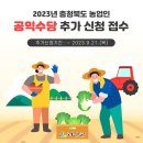 [카드뉴스] 2023년 충청북도 농업인 공익수당 추가 신청 접수 안내 이미지
