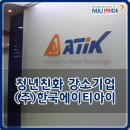 [청년친화 강소기업 서포터즈] 진심으로 승부하는 (주)한국에이티아이 기업 탐방기