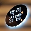박리김밥 이미지