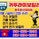 문산두산위브 | 파주 문산 두산위브아파트 귀뚜라미 가스보일러교체...보일러/파주보일러설치/파주보일러교체/보일러후기