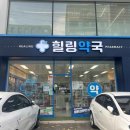 힐링약국 티스토리