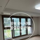 의창구 중동 유니시티1단지(중동로 34) 102동 앞 | 창원입주청소, 창원유니시티 입주청소 어디 맡길까? 꼼꼼한 실사례 공개