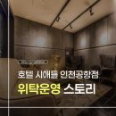 호텔시애틀 인천공항점 이미지