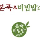 본죽앤 비빔밥 이미지