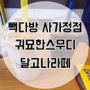 빽다방사가정역점
