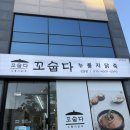 070-1 | [성남/신흥] 몸보신 맛집 포장 배달맛집 꼬숩다누룽지닭죽 신흥점'