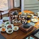 부자식당 | [리뷰] 양평한정식 부자네식당 후기
