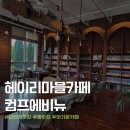 컴프 | 파주 헤이리마을 대형카페 | 아기랑 가기 좋은 파주대형카페 컴프에비뉴 추천후기