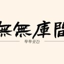 무무공간 이미지