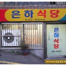 [범일성당앞] 가끔은 요런 집밥같은 식사가 그리워집니다...4,000원의 행복을 느끼고 오는 "은하식당" 이미지