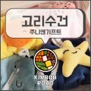 엘제이프린팅 | 주니앤기프트 고리수건 l 유치원답례품 어린이집답례품 고리수건 실사용 후기